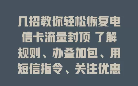 几招教你轻松恢复电信卡流量封顶 了解规则、办叠加包、用短信指令、关注优惠活动