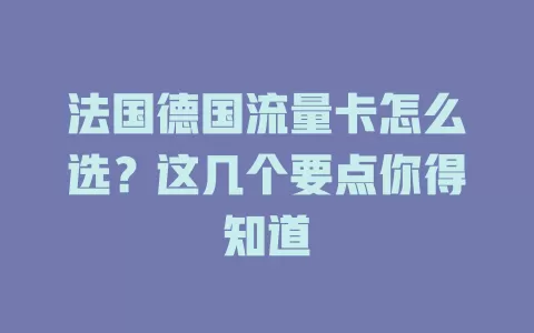 法国德国流量卡怎么选？这几个要点你得知道
