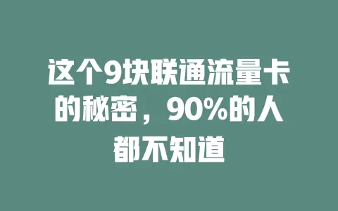 这个9块联通流量卡的秘密，90%的人都不知道