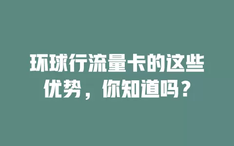 环球行流量卡的这些优势，你知道吗？
