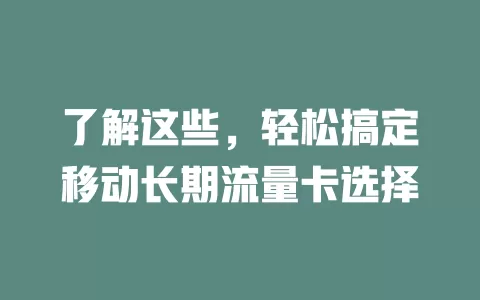 了解这些，轻松搞定移动长期流量卡选择