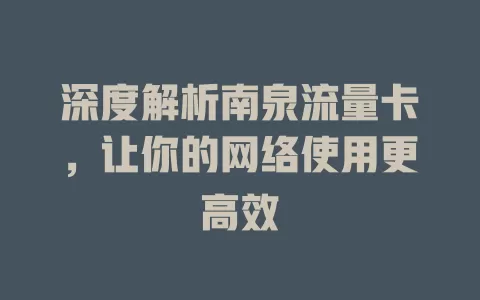深度解析南泉流量卡，让你的网络使用更高效