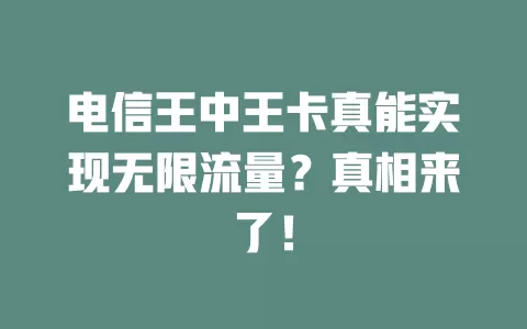电信王中王卡真能实现无限流量？真相来了！