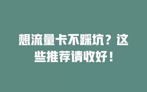 想流量卡不踩坑？这些推荐请收好！
