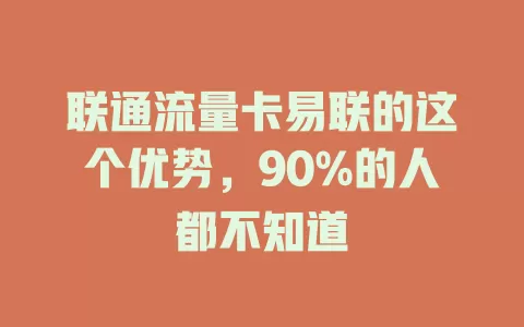 联通流量卡易联的这个优势，90%的人都不知道