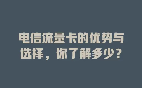 电信流量卡的优势与选择，你了解多少？