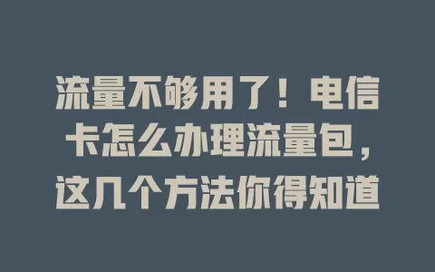 流量不够用了！电信卡怎么办理流量包，这几个方法你得知道