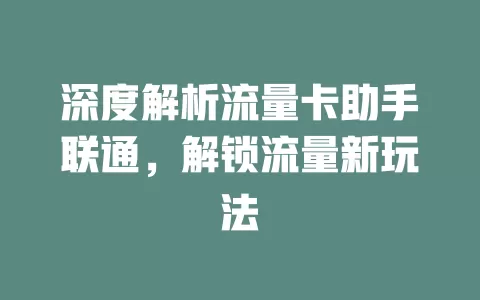 深度解析流量卡助手联通，解锁流量新玩法