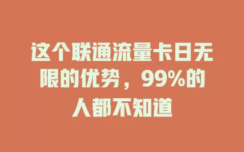 这个联通流量卡日无限的优势，99%的人都不知道