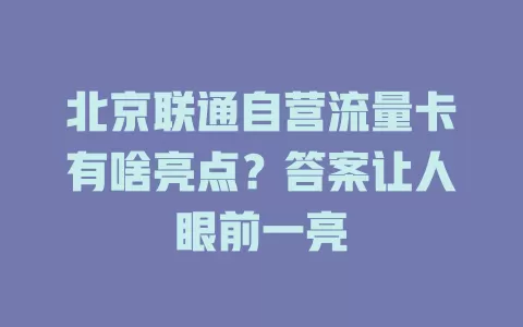 北京联通自营流量卡有啥亮点？答案让人眼前一亮
