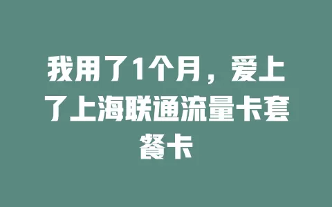 我用了1个月，爱上了上海联通流量卡套餐卡