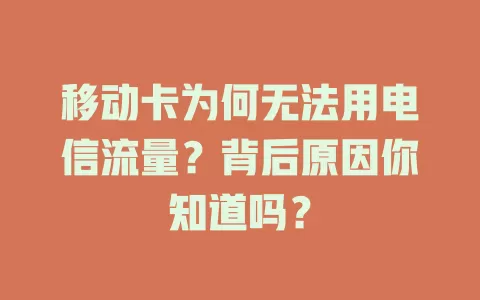 移动卡为何无法用电信流量？背后原因你知道吗？