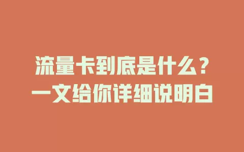 流量卡到底是什么？一文给你详细说明白