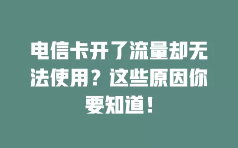 电信卡开了流量却无法使用？这些原因你要知道！