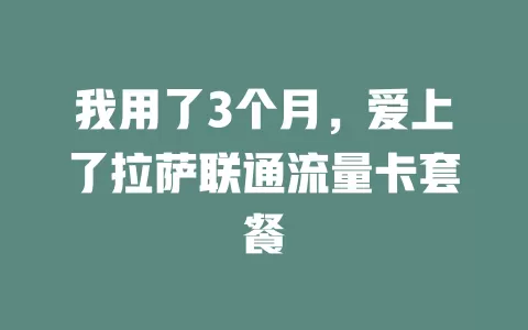我用了3个月，爱上了拉萨联通流量卡套餐