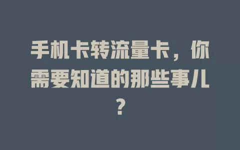 手机卡转流量卡，你需要知道的那些事儿？