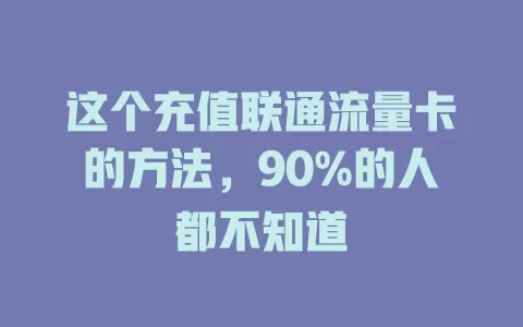 这个充值联通流量卡的方法，90%的人都不知道