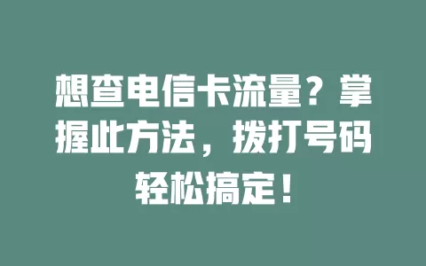 想查电信卡流量？掌握此方法，拨打号码轻松搞定！