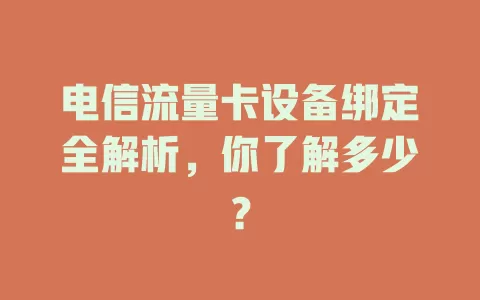 电信流量卡设备绑定全解析，你了解多少？