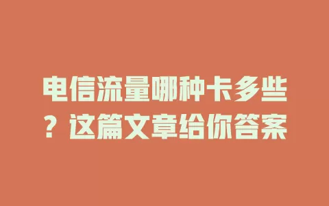 电信流量哪种卡多些？这篇文章给你答案