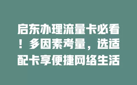 启东办理流量卡必看！多因素考量，选适配卡享便捷网络生活