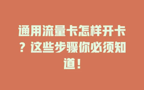 通用流量卡怎样开卡？这些步骤你必须知道！