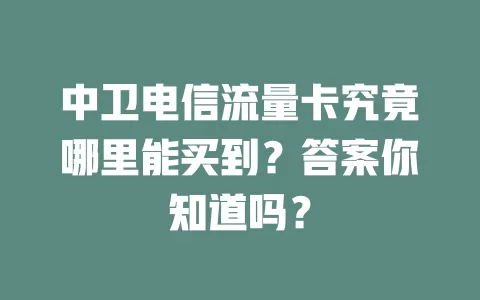 中卫电信流量卡究竟哪里能买到？答案你知道吗？