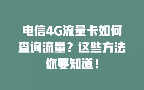 电信4G流量卡如何查询流量？这些方法你要知道！