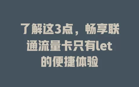 了解这3点，畅享联通流量卡只有let的便捷体验