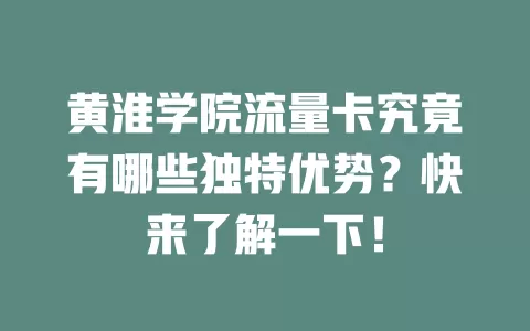 黄淮学院流量卡究竟有哪些独特优势？快来了解一下！