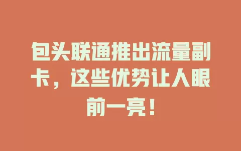 包头联通推出流量副卡，这些优势让人眼前一亮！