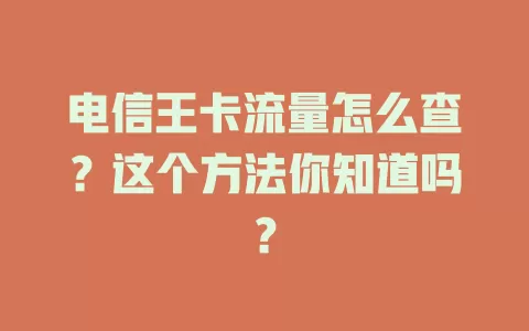 电信王卡流量怎么查？这个方法你知道吗？