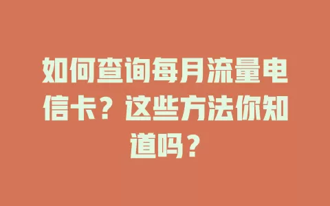 如何查询每月流量电信卡？这些方法你知道吗？