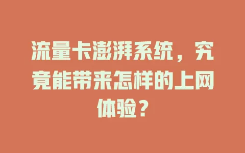 流量卡澎湃系统，究竟能带来怎样的上网体验？