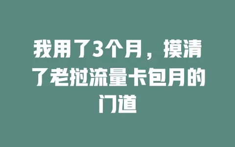 我用了3个月，摸清了老挝流量卡包月的门道