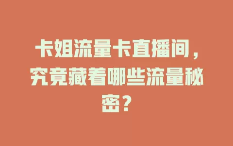 卡姐流量卡直播间，究竟藏着哪些流量秘密？