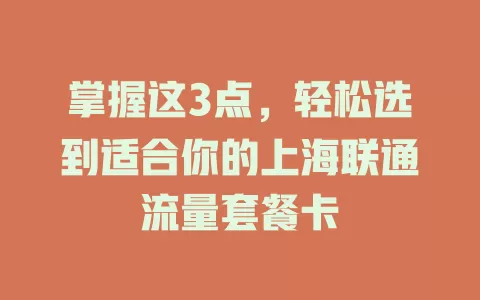 掌握这3点，轻松选到适合你的上海联通流量套餐卡