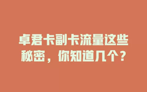 卓君卡副卡流量这些秘密，你知道几个？