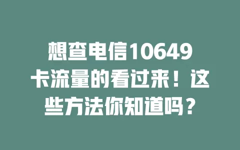想查电信10649卡流量的看过来！这些方法你知道吗？