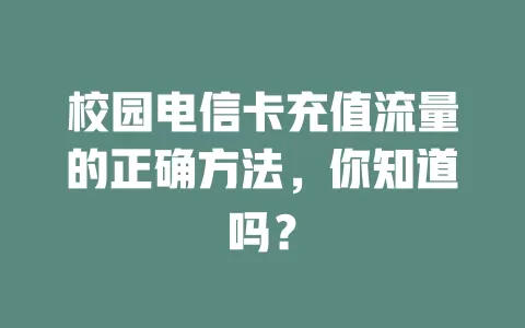 校园电信卡充值流量的正确方法，你知道吗？