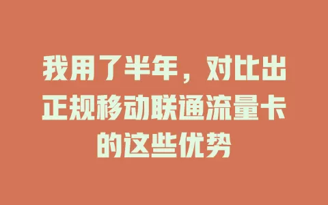 我用了半年，对比出正规移动联通流量卡的这些优势