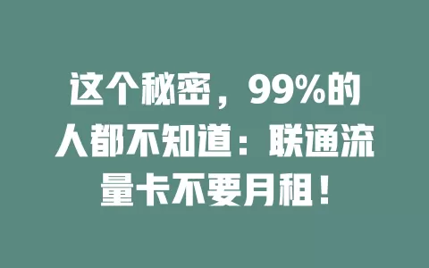 这个秘密，99%的人都不知道：联通流量卡不要月租！