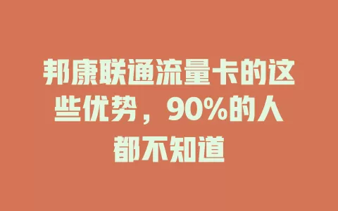 邦康联通流量卡的这些优势，90%的人都不知道