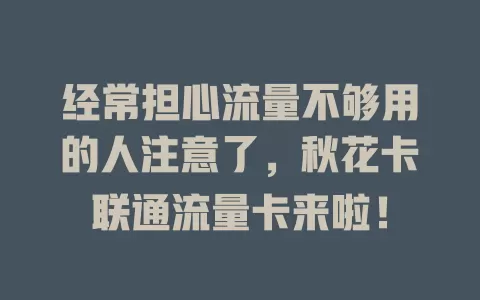 经常担心流量不够用的人注意了，秋花卡联通流量卡来啦！