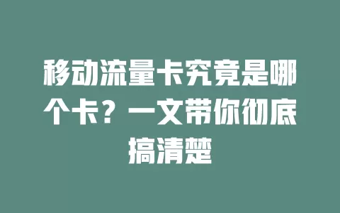 移动流量卡究竟是哪个卡？一文带你彻底搞清楚