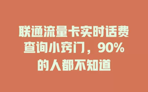 联通流量卡实时话费查询小窍门，90%的人都不知道