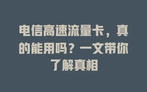 电信高速流量卡，真的能用吗？一文带你了解真相