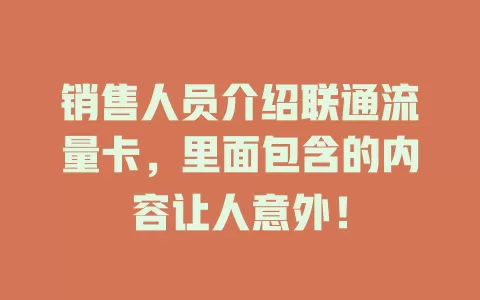 销售人员介绍联通流量卡，里面包含的内容让人意外！