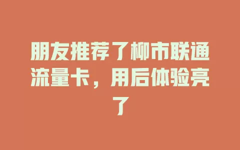 朋友推荐了柳市联通流量卡，用后体验亮了