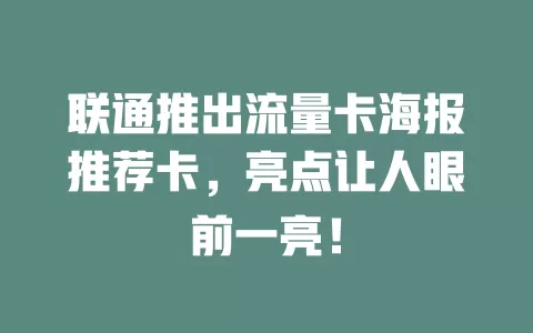 联通推出流量卡海报推荐卡，亮点让人眼前一亮！